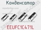 Конденсатор EEUFC1C471L фотография 2.