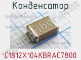Конденсатор C1812X104KBRAC7800 