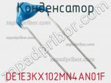 Конденсатор DE1E3KX102MN4AN01F фотография 3.
