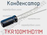 Конденсатор TKR100M1HD11M фотография 2.