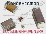 Конденсатор CC0603BRNPO9BN3R9