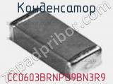 Конденсатор CC0603BRNPO9BN3R9 фотография 3.