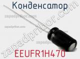 Конденсатор EEUFR1H470 фотография 3.