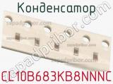 Конденсатор CL10B683KB8NNNC фотография 2.