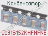 Конденсатор CL31B152KHFNFNE фотография 2.