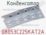 Конденсатор 08053C225KAT2A фотография 2.