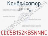 Конденсатор CL05B152KB5NNNC фотография 3.