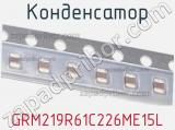 Конденсатор GRM219R61C226ME15L