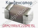 Конденсатор GRM219R61C226ME15L фотография 2.