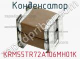Конденсатор KRM55TR72A106MH01K фотография 2.