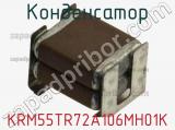 Конденсатор KRM55TR72A106MH01K фотография 3.