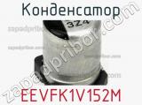 Конденсатор EEVFK1V152M фотография 2.
