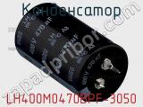 Конденсатор LH400M0470BPF-3050 