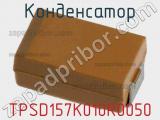 Конденсатор TPSD157K010R0050 