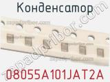 Конденсатор 08055A101JAT2A