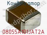 Конденсатор 08055A101JAT2A фотография 3.