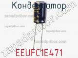 Конденсатор EEUFC1E471 фотография 2.