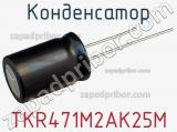 Конденсатор TKR471M2AK25M фотография 2.