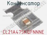 Конденсатор CL21A475KQFNNNE фотография 2.