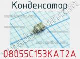 Конденсатор 08055C153KAT2A