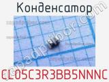 Конденсатор CL05C3R3BB5NNNC