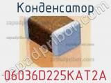 Конденсатор 06036D225KAT2A