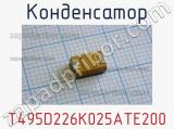 Конденсатор T495D226K025ATE200