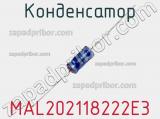 Конденсатор MAL202118222E3 