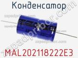 Конденсатор MAL202118222E3 фотография 2.