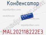 Конденсатор MAL202118222E3 фотография 3.