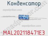 Конденсатор MAL202118471E3 фотография 2.