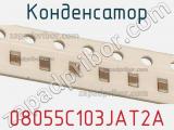 Конденсатор 08055C103JAT2A фотография 2.