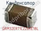 Конденсатор GRM32ER71C226KE18L фотография 2.