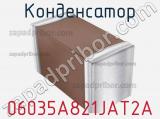 Конденсатор 06035A821JAT2A фотография 2.