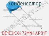 Конденсатор DE1E3KX472MN4AP01F фотография 2.