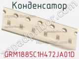 Конденсатор GRM1885C1H472JA01D фотография 2.