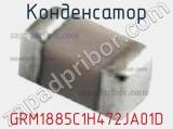 Конденсатор GRM1885C1H472JA01D фотография 3.