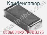 Конденсатор CC0603KRX7R7BB225 фотография 3.