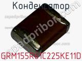 Конденсатор GRM155R61C225KE11D фотография 2.