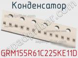 Конденсатор GRM155R61C225KE11D фотография 3.