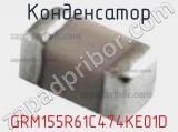 Конденсатор GRM155R61C474KE01D фотография 2.