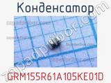 Конденсатор GRM155R61A105KE01D фотография 2.