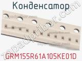 Конденсатор GRM155R61A105KE01D фотография 3.