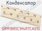 Конденсатор GRM1885C1H4R7CA01D фотография 2.