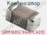 Конденсатор GRM1885C1H4R7CA01D фотография 3.