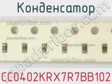 Конденсатор CC0402KRX7R7BB102 фотография 2.