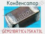 Конденсатор GCM21BR71C475KA73L фотография 2.