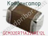 Конденсатор GCM32ER71A226KE12L фотография 3.
