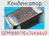 Конденсатор GCM188R71E474KA64D