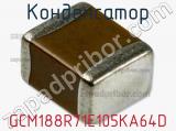 Конденсатор GCM188R71E105KA64D фотография 2.